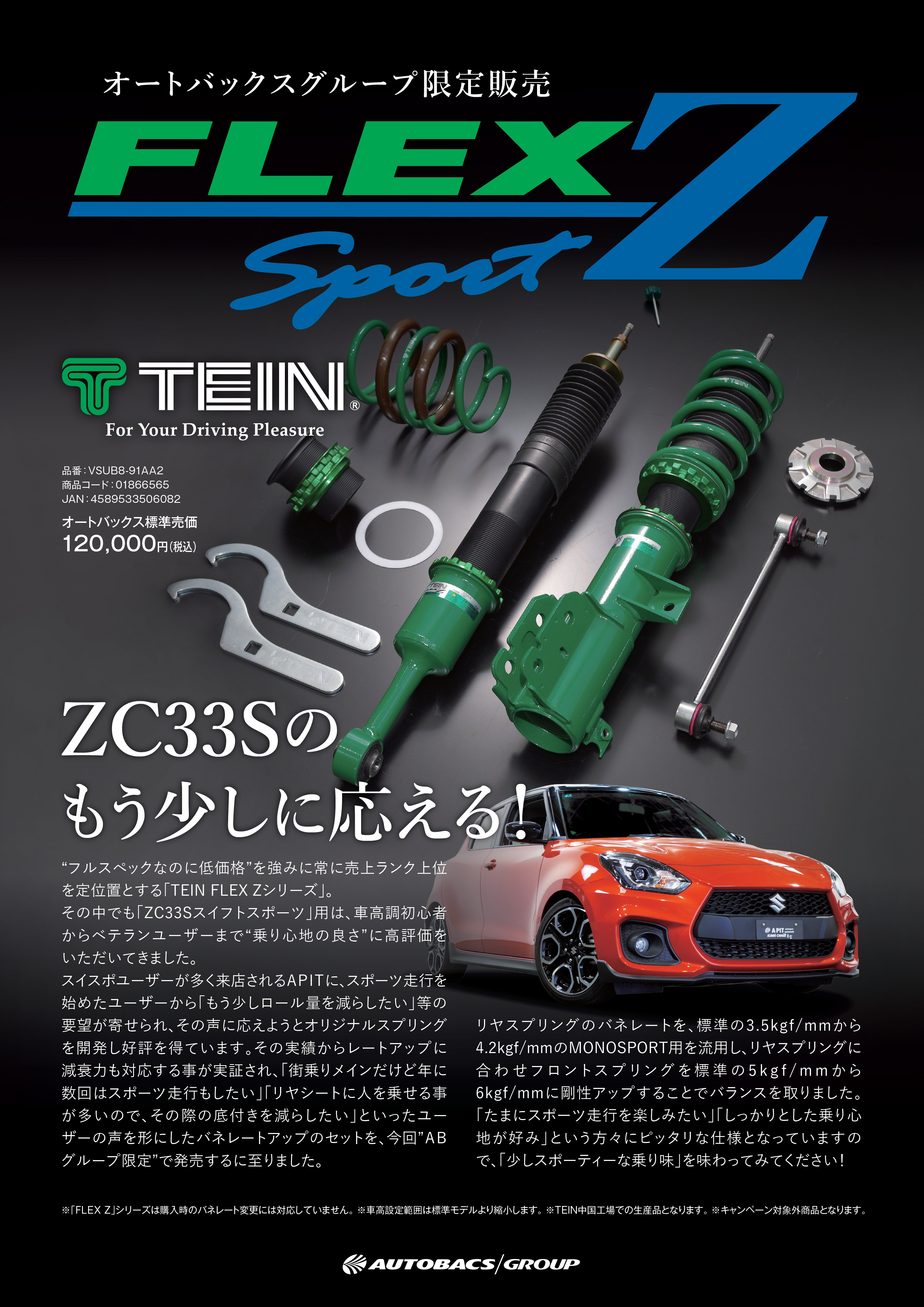 AUTOBACKSグループ限定販売　FLEX Z SPORT