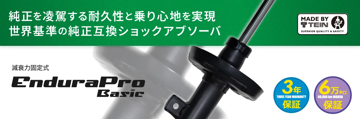 純正を凌駕する耐久性と乗り心地を実現。世界基準の純正互換ショックアブソーバ　EnduraPro Basic