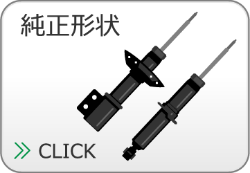 純正形状